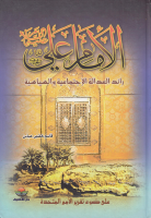 الإمام_علي_عليه_السلام_رائد_العدالة_الإجتماعية_والسياسية_قاسم_خضير.pdf