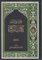 بحوث_في_الفقه_كتاب_الزكاة_ج4_السيد_محمود_الهاشمي.pdf