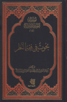 موسوعة_الفقيه_الشيرازي_ج15_بحوث_في_فقه_النظر_السيد_محمد_رض.pdf